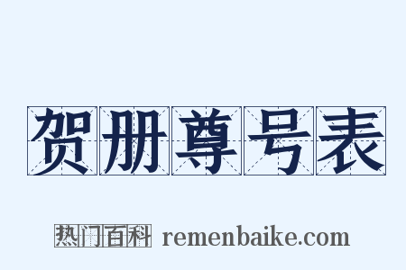 贺册尊号表是什么意思的图片